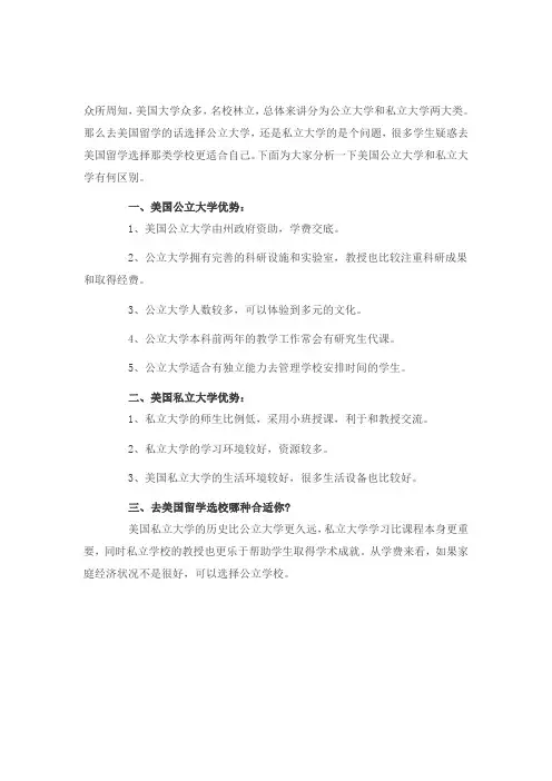 美国留学选公立大学还是私立大学