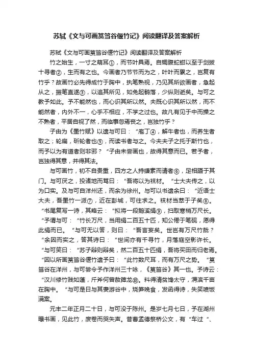 苏轼《文与可画筼筜谷偃竹记》阅读翻译及答案解析
