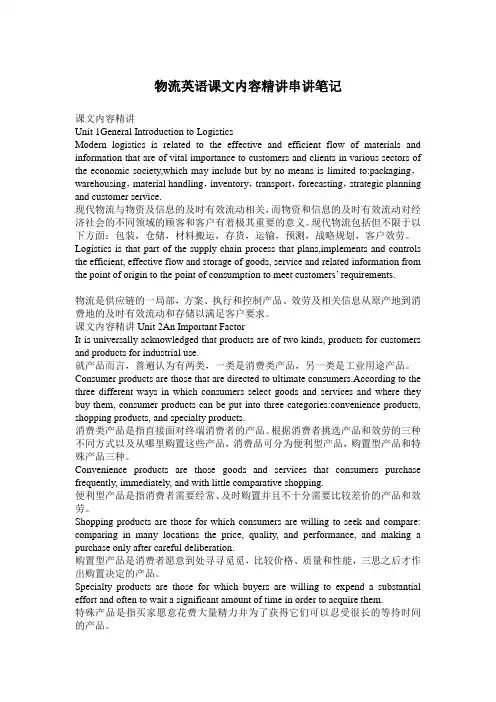 物流管理-物流英语课文内容精讲串讲笔记