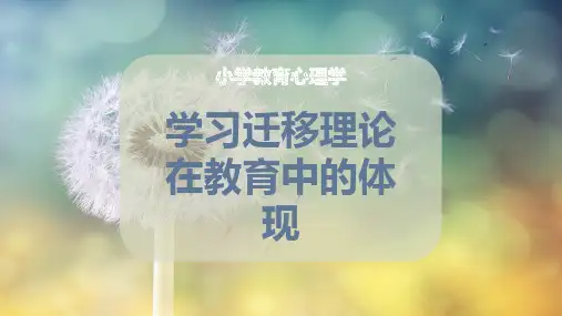 学习迁移理论在教育中的体现
