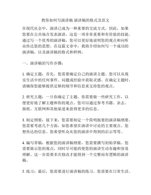 教你如何写演讲稿 演讲稿的格式及范文