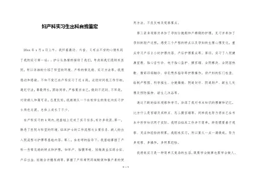 妇产科实习生出科自我鉴定