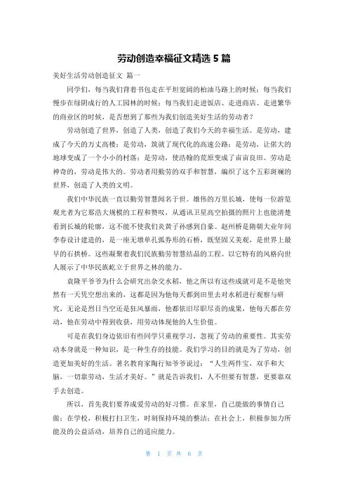劳动创造幸福征文精选5篇