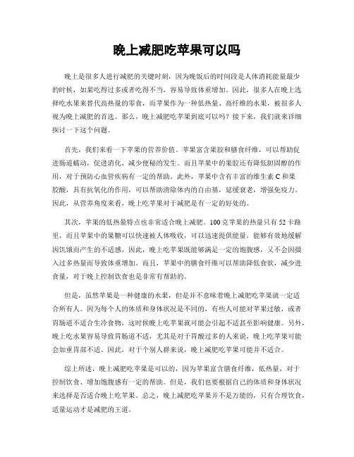 晚上减肥吃苹果可以吗