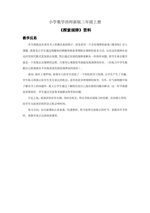 小学数学西师新版三年级上册《探索规律》资料教学反思