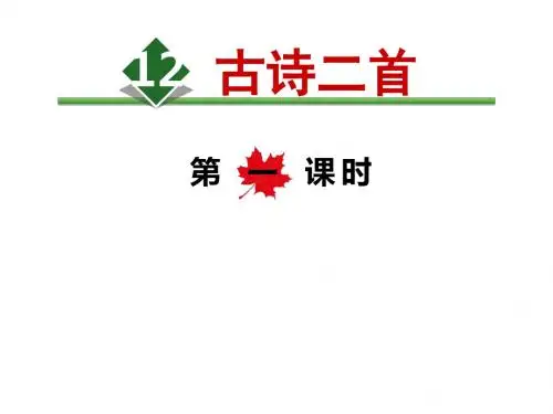 部编版《古诗二首》PPT精品课件2