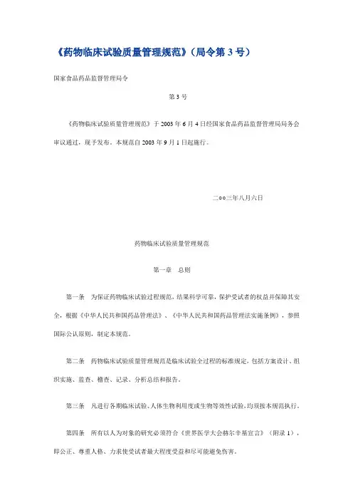 《药物临床试验质量管理规范》(局令第3号)