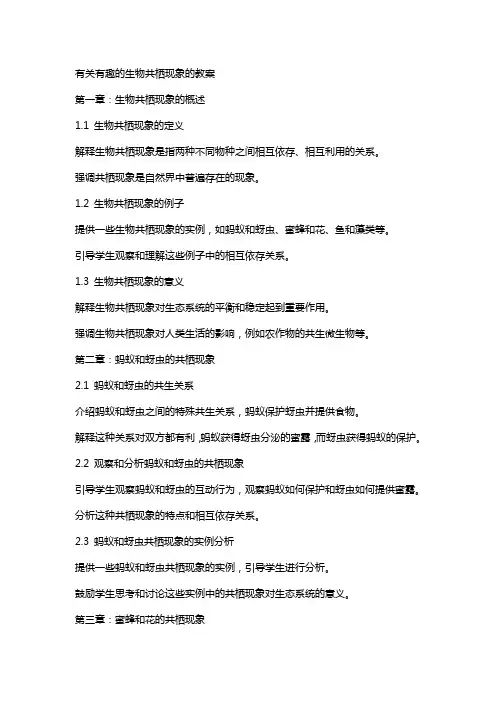 有关有趣的生物共栖现象的教案