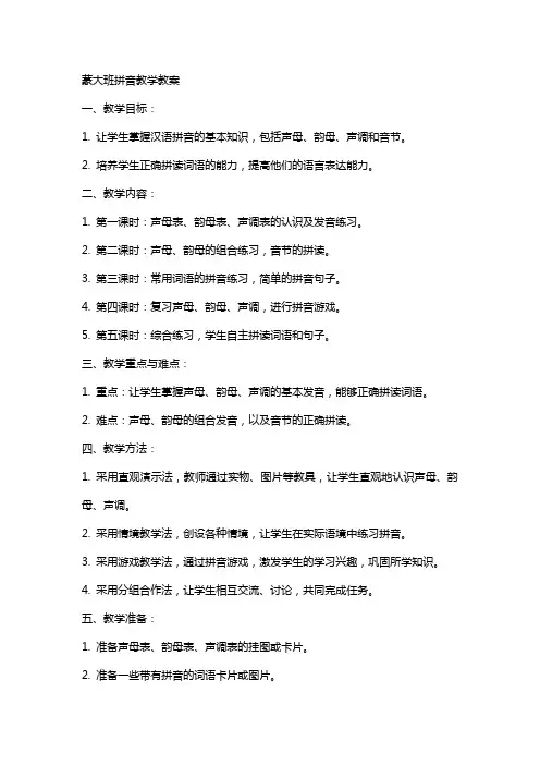 蒙大班拼音教学教案