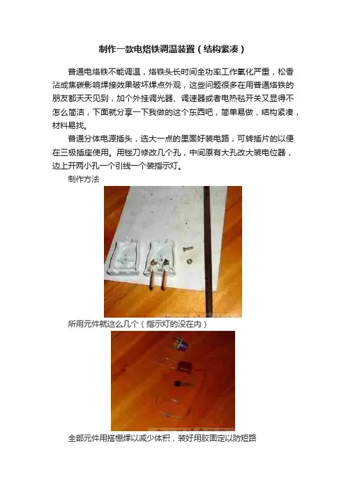 制作一款电烙铁调温装置（结构紧凑）