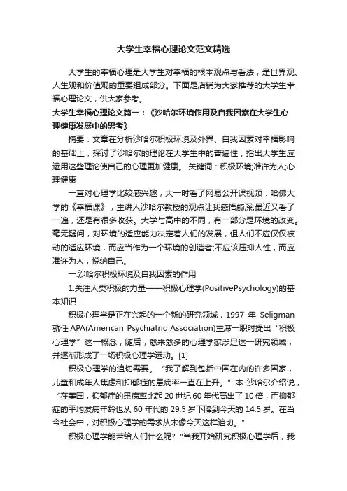大学生幸福心理论文范文精选