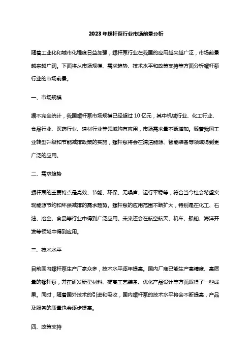 2023年螺杆泵行业市场前景分析