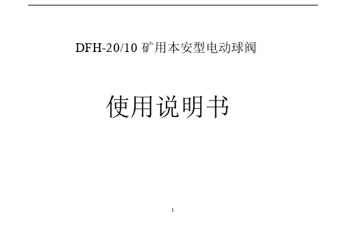 矿用本安型电动球阀使用说明书.docx