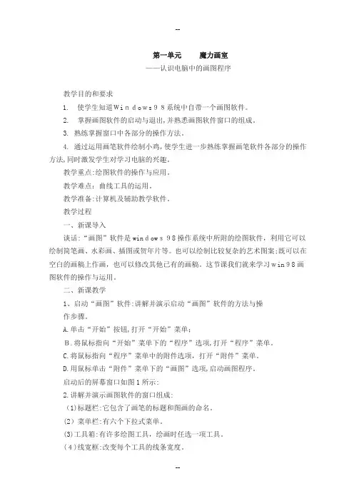 小学四年级综合实践活动信息技术教案