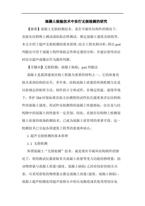 混凝土检验技术中实行无损检测论文