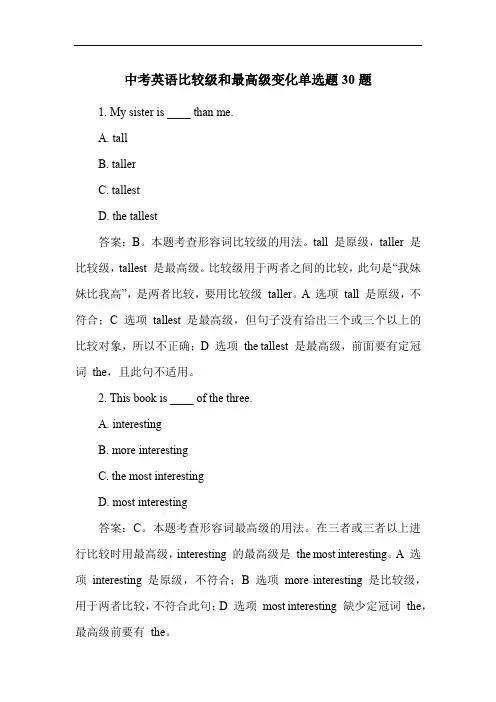 中考英语比较级和最高级变化单选题30题