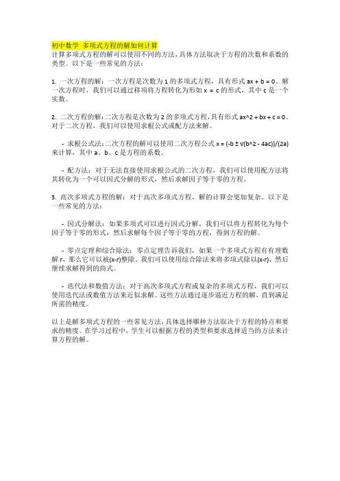 初中数学 多项式方程的解如何计算
