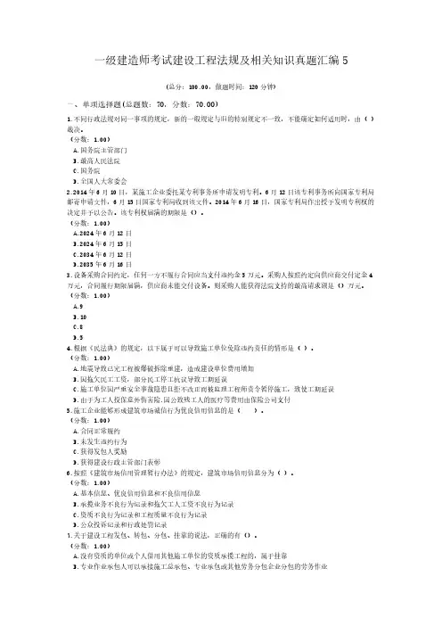 一级建造师考试建设工程法规及相关知识真题汇编5