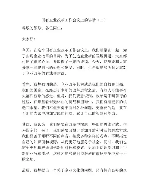 国有企业改革工作会议上的讲话(三)