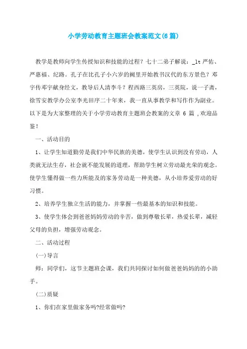 小学劳动教育主题班会教案范文(6篇)