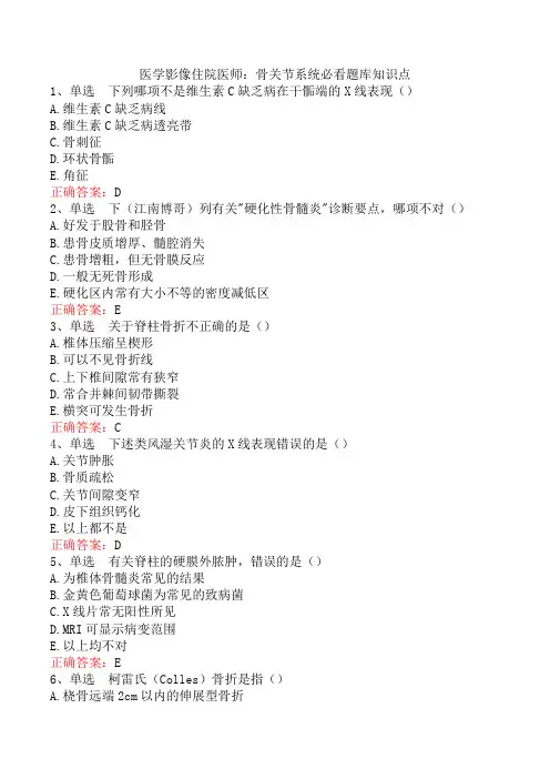 医学影像住院医师：骨关节系统必看题库知识点