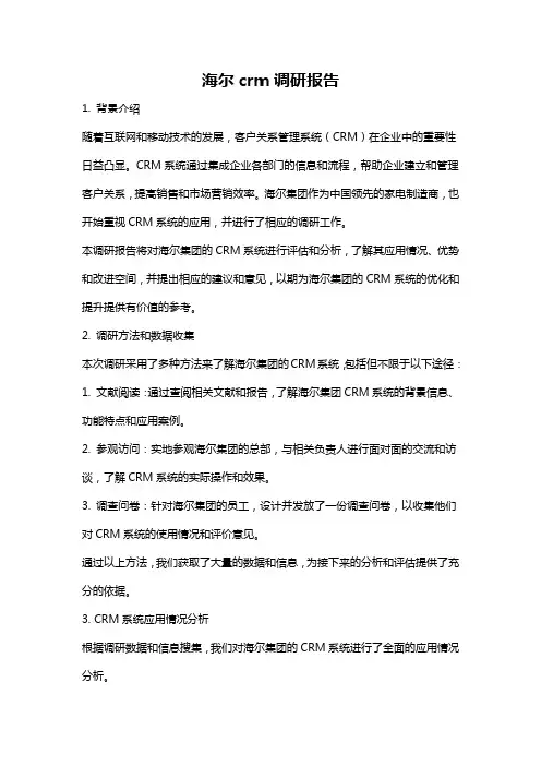 海尔crm调研报告