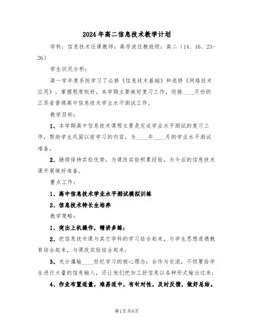 2024年高二信息技术教学计划(二篇)