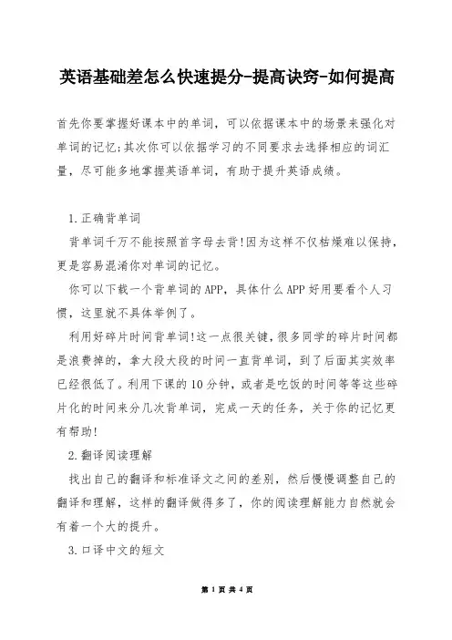英语基础差怎么快速提分-提高诀窍-如何提高