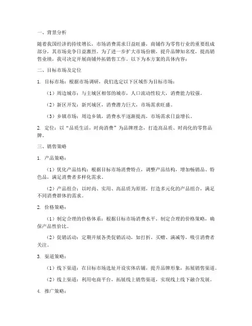 商铺外拓销售方案