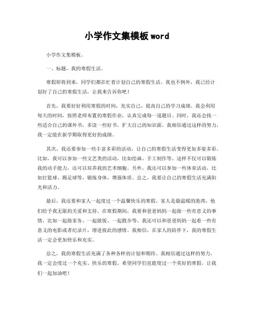 小学作文集模板word