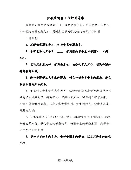 政教处德育工作计划范本(4篇)