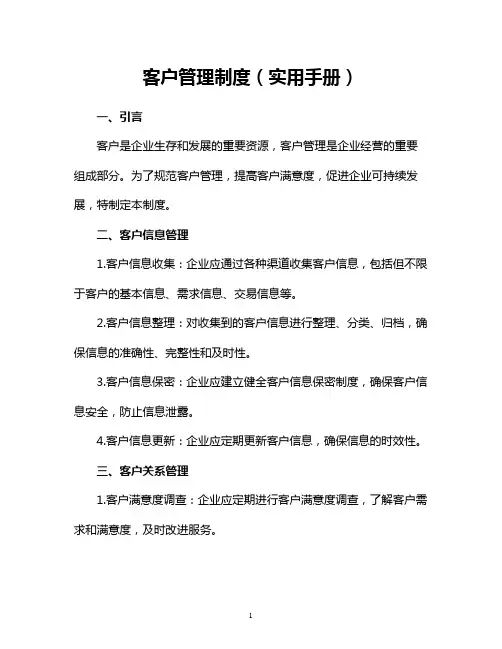 客户管理制度(实用手册)