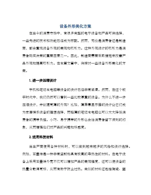 设备外形美化方案