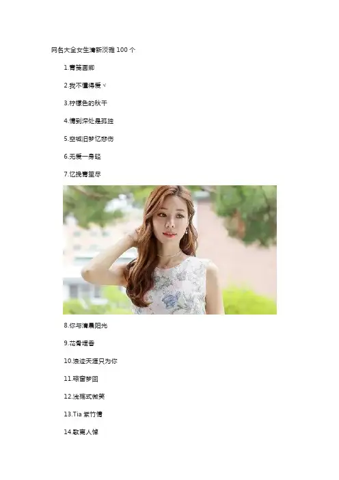 网名大全女生清新淡雅100个