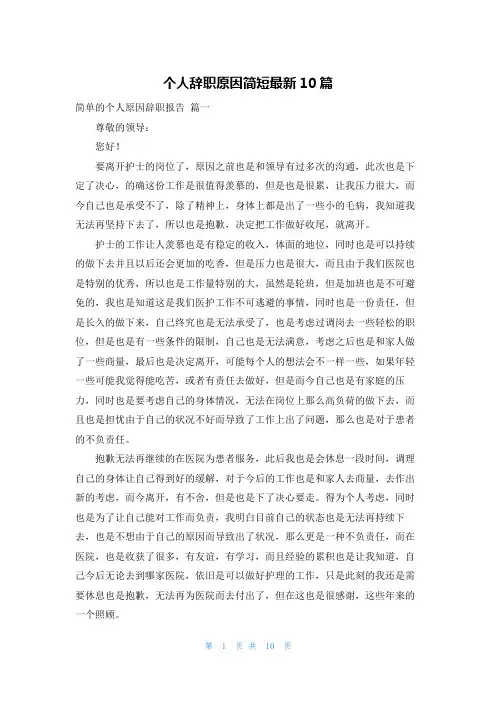 个人辞职原因简短最新10篇