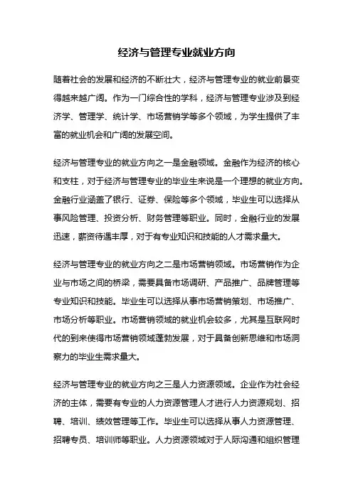 经济与管理专业就业方向