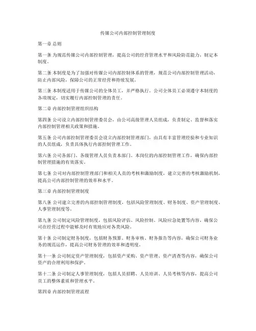 传媒公司内部控制管理制度