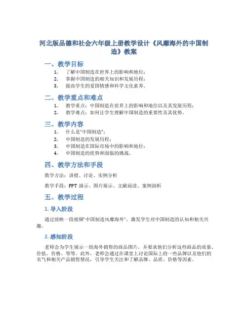 河北版品德和社会六年级上册教学设计《风靡海外的中国制造》教案