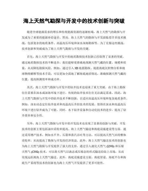 海上天然气勘探与开发中的技术创新与突破