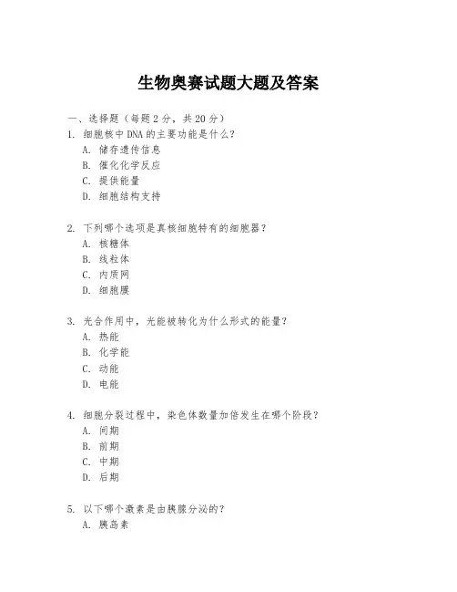 生物奥赛试题大题及答案