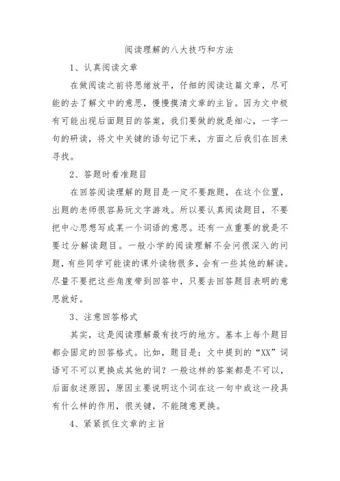 阅读理解的八大技巧和方法