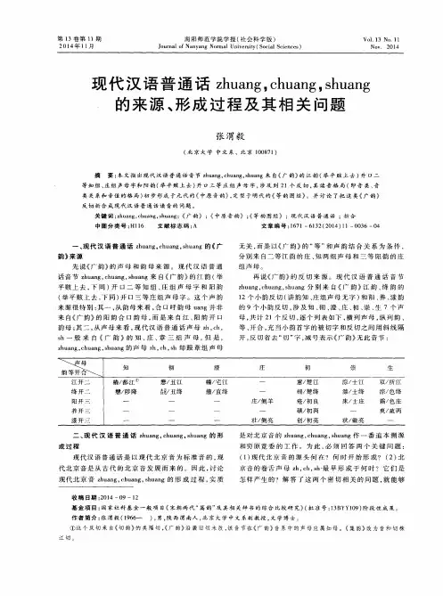 现代汉语普通话zhuang,chuang,shuang的来源、形成过程及其相关问题