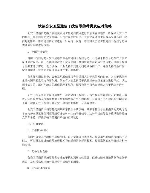 浅谈公安卫星通信干扰信号的种类及应对策略