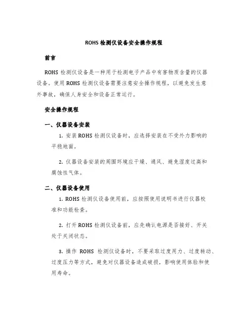 ROHS检测仪设备安全操作规程