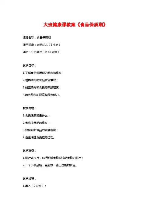 大班健康课教案《食品保质期》 (2)