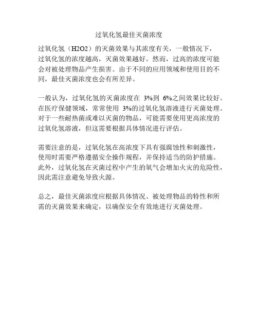 过氧化氢最佳灭菌浓度