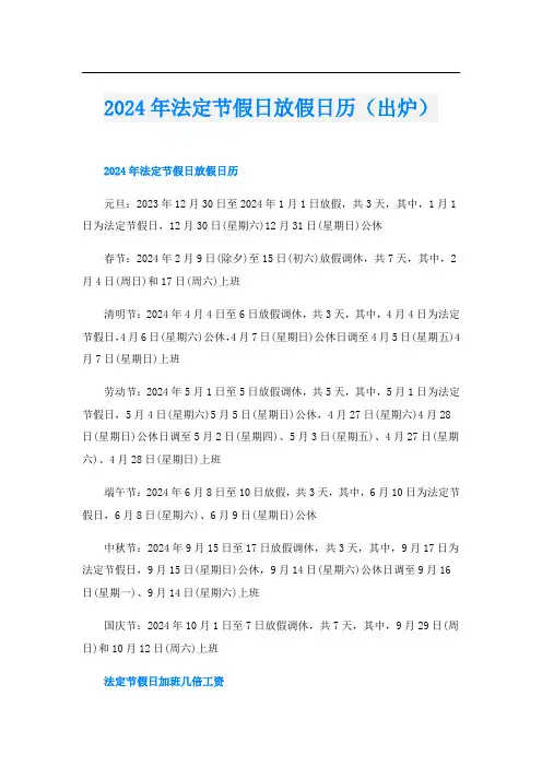 2024年法定节假日放假日历(出炉)