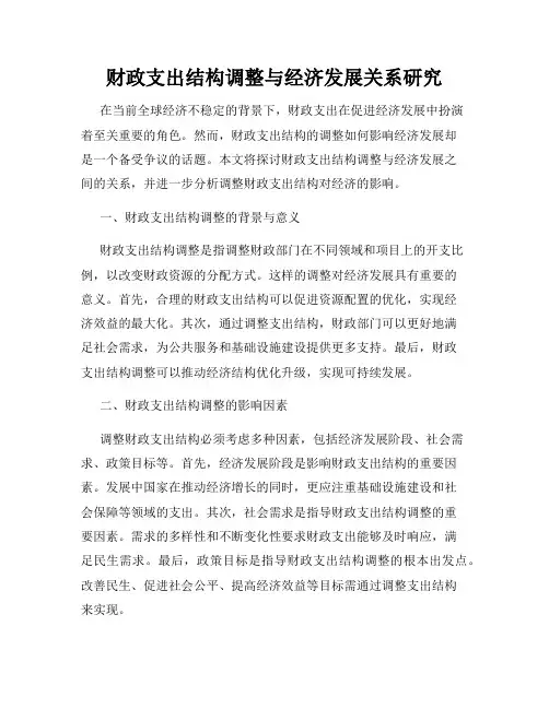 财政支出结构调整与经济发展关系研究