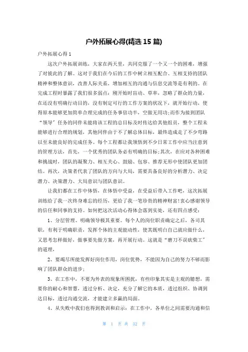 户外拓展心得(精选15篇)