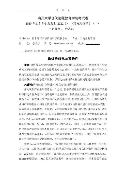 管理经济学(二)-卿志琼(2009) (1)1903200113013
